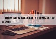 上海网页设计软件手机免费（上海网站设计有限公司）